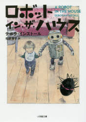 楽天市場 小学館 ロボット イン ザ ハウス 小学館 デボラ インストール 商品口コミ レビュー 価格比較 商品価格ナビ