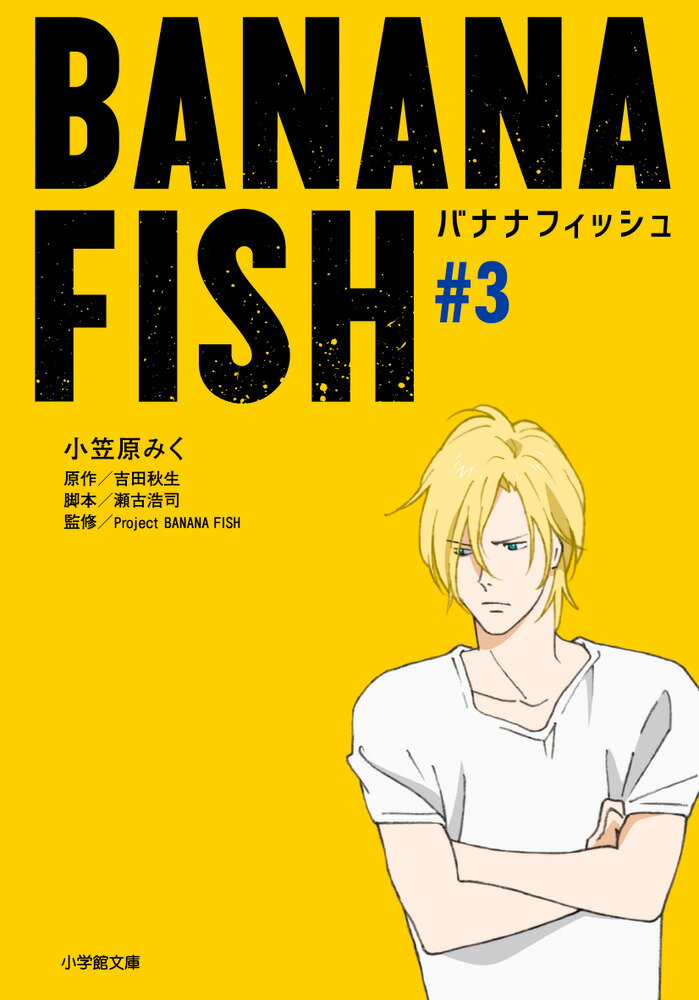 楽天市場 小学館 ｂａｎａｎａ ｆｉｓｈ ａｎｏｔｈｅｒ ｓｔｏｒｙ 小学館 吉田秋生 価格比較 商品価格ナビ