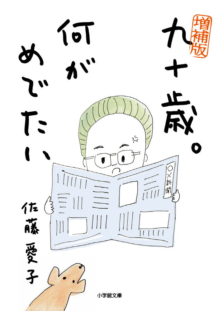 九十歳。何がめでたい 増補版/小学館/佐藤愛子（作家）