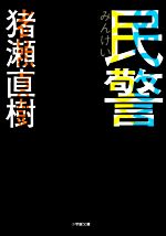 楽天市場 扶桑社 民警 扶桑社 猪瀬直樹 価格比較 商品価格ナビ