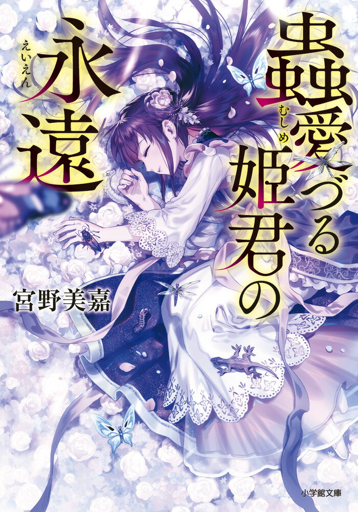 蟲愛づる姫君の永遠/小学館/宮野美嘉