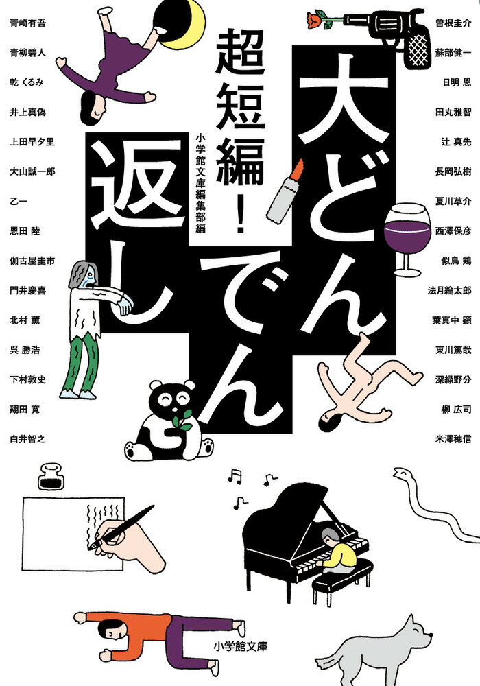 楽天市場 小学館 超短編 大どんでん返し 小学館 小学館文庫編集部 価格比較 商品価格ナビ