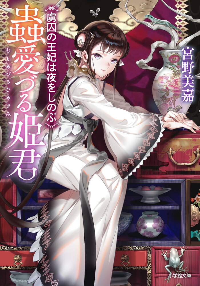 蟲愛づる姫君 虜囚の王妃は夜をしのぶ/小学館/宮野美嘉