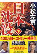 日本沈没 下/小学館/小松左京