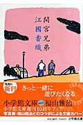間宮兄弟/小学館/江國香織