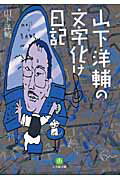 山下洋輔の文字化け日記/小学館/山下洋輔