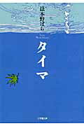 【中古】 タイマ/小学館/嶽本野ばら Amazon.co.jp: タイマ (小学館文庫) : 嶽本 野ばら: 本