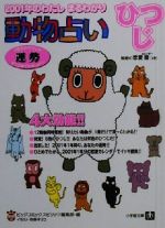 楽天市場 小学館 動物占い ２００１年のわたしまるわかり ひつじ 小学館 ビッグコミックスピリッツ編集部 価格比較 商品価格ナビ