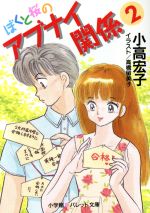 楽天市場】小学館 ぼくと桜のアブナイ関係 ２/小学館/小高宏子 （製品詳細）| 価格比較 - 商品価格ナビ