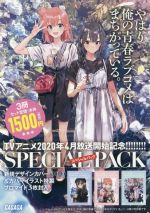 楽天市場 小学館 やはり俺の青春ラブコメはまちがっている １ ３スペシャルパック ｔｖアニメ２０２０年４月放送開始記念スペシャルパッ 小学館 渡航 価格比較 商品価格ナビ