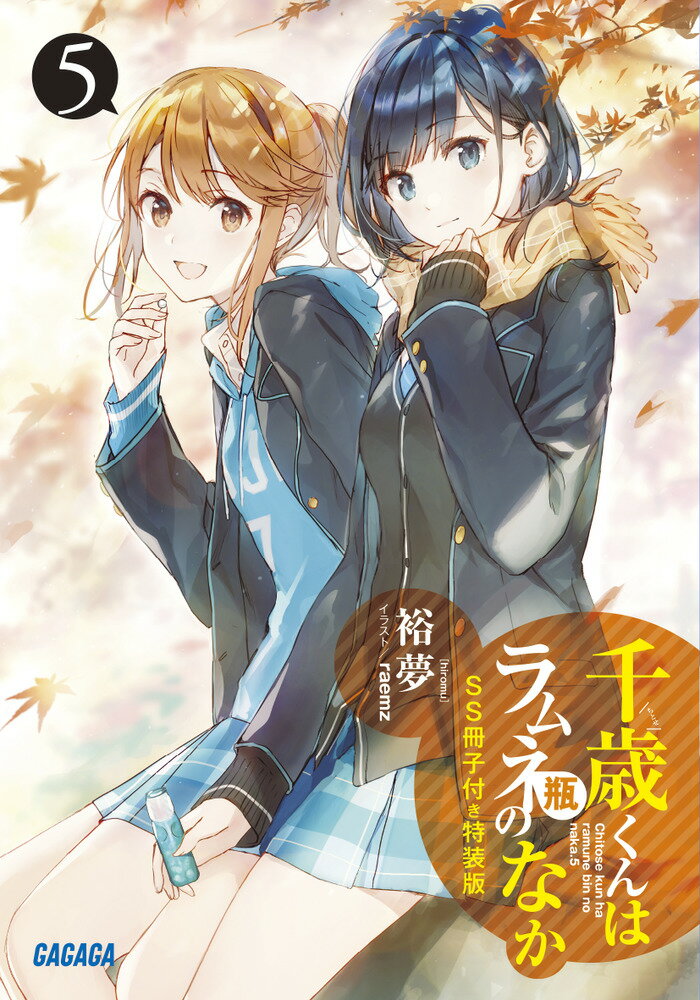 楽天市場 小学館 千歳くんはラムネ瓶のなか5 Ss冊子付き特装版 価格比較 商品価格ナビ