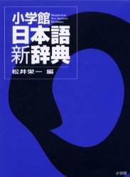 絶版　小学館日本語新辞典　松井栄一 小学館日本語新辞典 | 松井 栄一 |本 | 通販 | Amazon