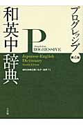 楽天市場】小学館 トレンド日米表現辞典 ジャンル別 第４版/小学館