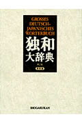 楽天市場】博友社 大独和辞典/博友社/相良守峯 | 価格比較
