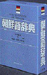 朝鮮語小辞典 (朝日・日朝対訳) 朝鮮語小辞典 (朝日・日朝対訳) 語学・辞書・学習参考書