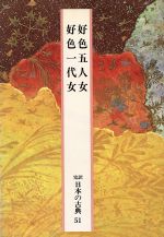 復刻日本古典文学館 第一期配本 源氏物語（若紫・末摘果）含め6冊の+