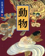 日本の文様 １８/小学館/今永清二郎