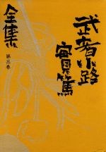 楽天市場】小学館 武者小路実篤全集 第１４巻/小学館/武者小路実篤 | 価格比較 - 商品価格ナビ