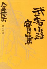 楽天市場】小学館 武者小路実篤全集 第１４巻/小学館/武者小路実篤 | 価格比較 - 商品価格ナビ