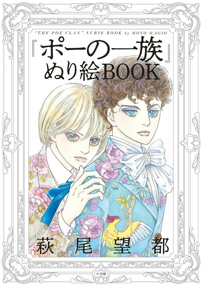 楽天市場 小学館 ポーの一族 ぬり絵ｂｏｏｋ 小学館 萩尾望都 価格比較 商品価格ナビ