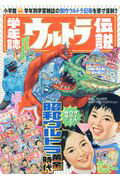 楽天市場】小学館 学年誌ウルトラ伝説 学年別学習雑誌で見る「昭和ウルトラマン」クロニクル/小学館/円谷プロダクション | 価格比較 - 商品価格ナビ