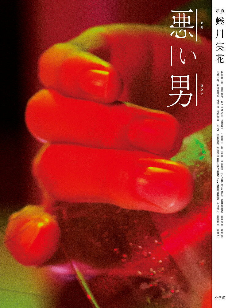 悪い男/小学館/蜷川実花