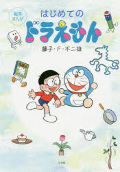 楽天市場 小学館 ドラえもんとおぼえよう はじめてのトイレ トイレトレーニングアドバイス付 小学館 藤子 ｆ 不二雄 価格比較 商品価格ナビ