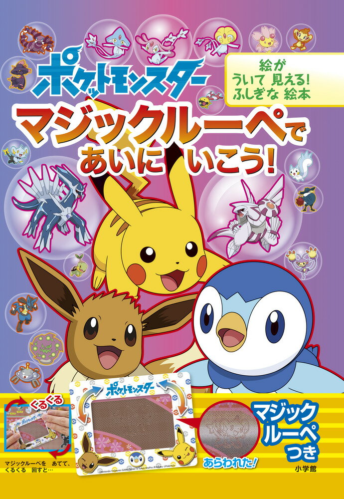 楽天市場 小学館 ポケットモンスターマジックルーペであいにいこう 絵がういて見える ふしぎな絵本 小学館 小学館集英社プロダクション 価格比較 商品価格ナビ