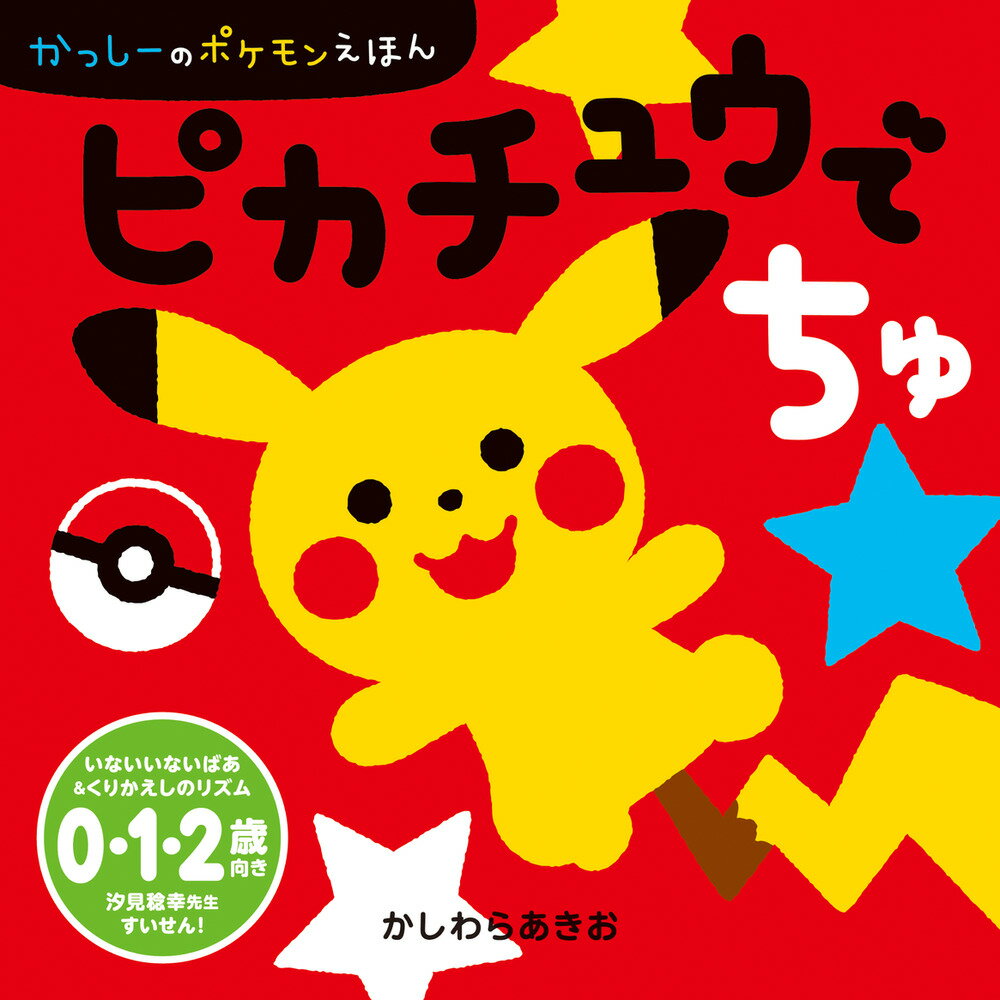 ピカチュウでちゅ/小学館/かしわらあきお