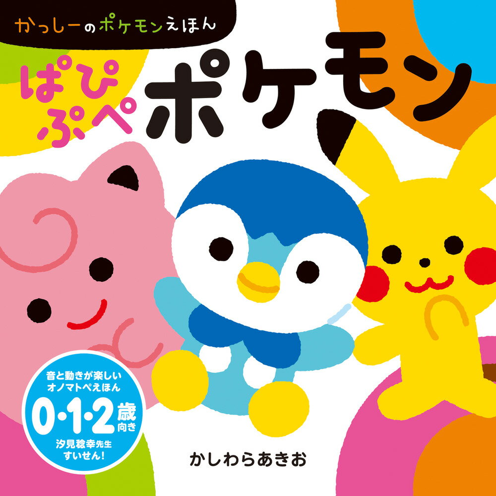 ぱぴぷぺポケモン/小学館/かしわらあきお
