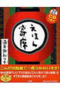 えほん寄席 満員御礼の巻/小学館/桂文我（４代目）