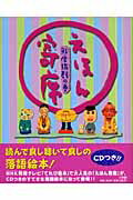 えほん寄席 鮮度抜群の巻/小学館/桂文生（３代目）