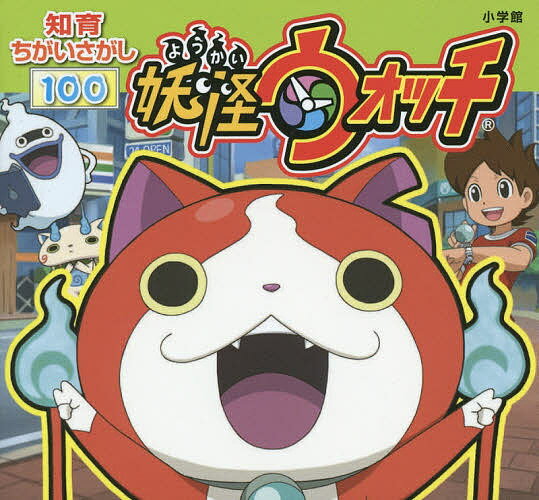 楽天市場 小学館 妖怪ウォッチ 知育ちがいさがし１００ 小学館 妖怪ウォッチ製作委員会 価格比較 商品価格ナビ