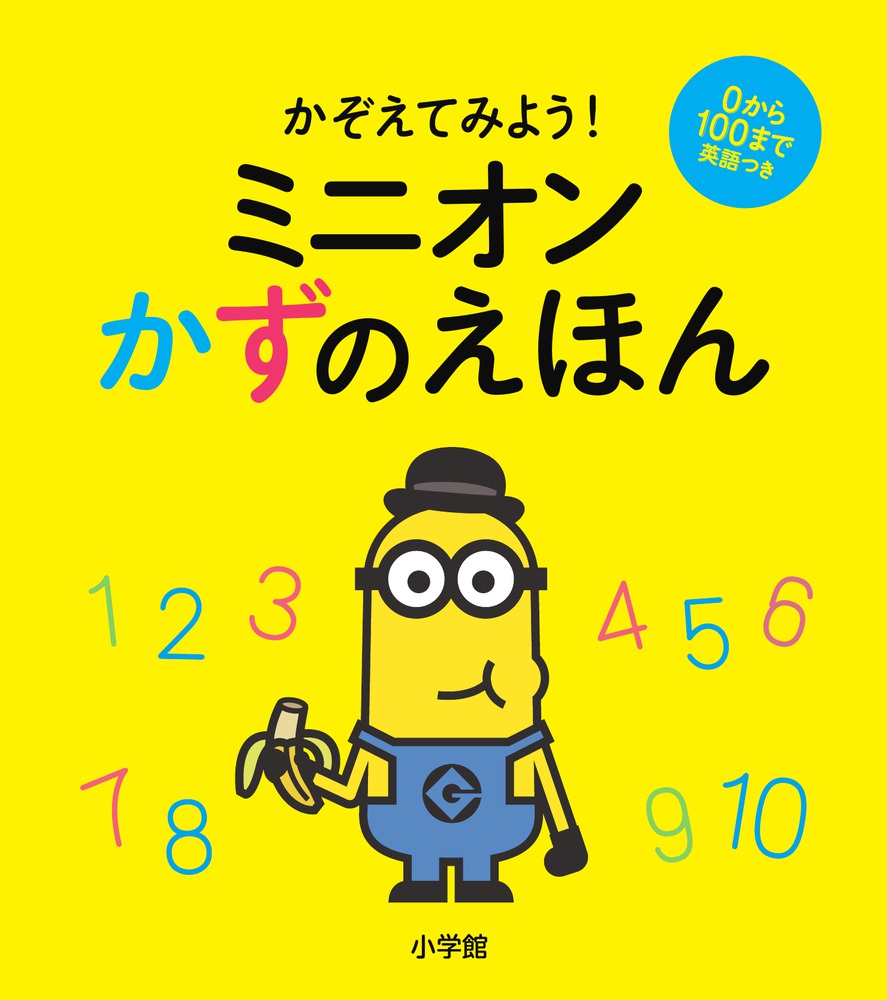 楽天市場 小学館 かぞえてみよう ミニオンかずのえほん ０から１００まで英語つき 小学館 価格比較 商品価格ナビ