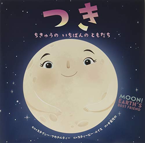 つき ちきゅうのいちばんのともだち/小学館/ステイシー・マカナルティー