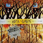 楽天市場 小学館 君のいる場所 ｓｅｐａｒａｔｅ ｗａｙｓ 小学館 ジミ 価格比較 商品価格ナビ