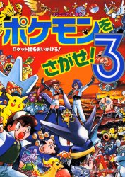 楽天市場 小学館 ポケモンをさがせ ３ 小学館 相原和典 価格比較 商品価格ナビ