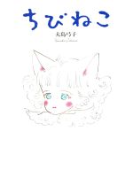 楽天市場】小学館 ちびねこ/小学館/大島弓子 | 価格比較 - 商品価格ナビ