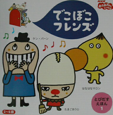 楽天市場 小学館 でこぼこフレンズ nhkおかあさんといっしょ 1 小学館 あおやまみなみ 価格比較 商品価格ナビ 楽天市場 小学館 でこぼこフレンズ nhkおかあさんといっしょ 1 小学館 あおやまみなみ 価格比較 商品価格ナビ