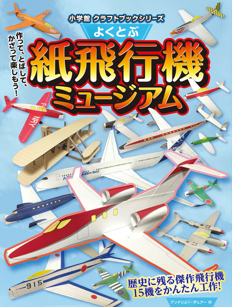 楽天市場 小学館 よくとぶ紙飛行機ミュージアム 小学館 アンドリュー デュアー 価格比較 商品価格ナビ