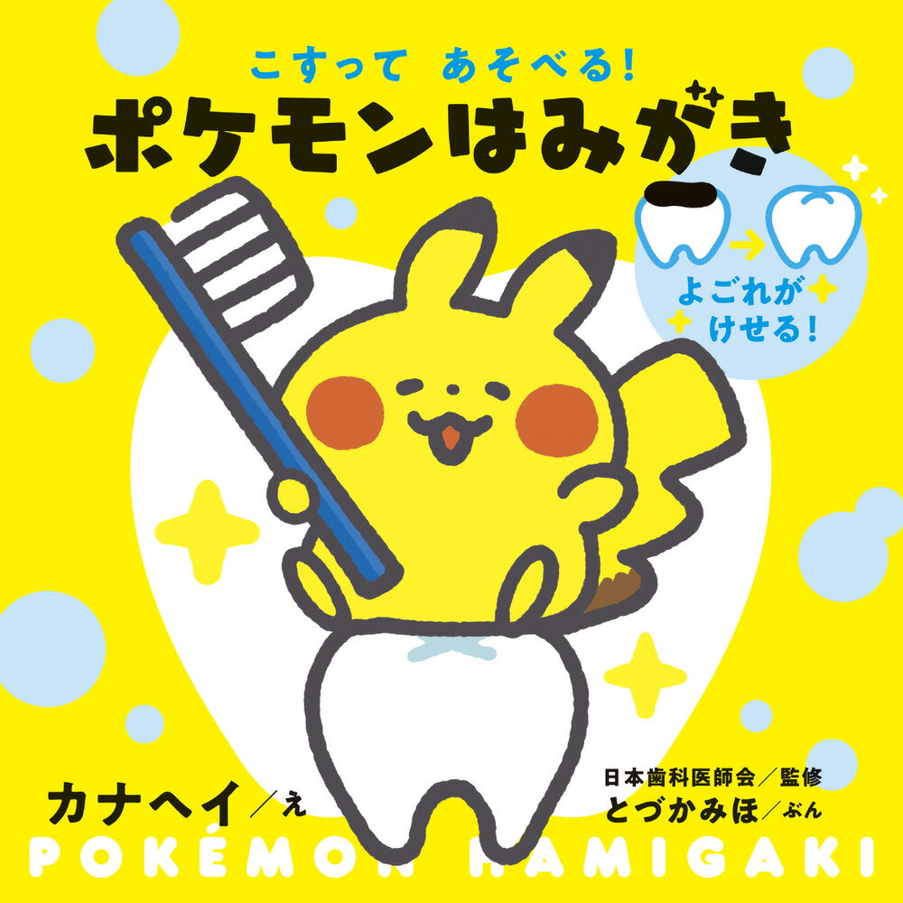 楽天市場】小学館 こすってあそべる！ポケモンはみがき しかけえほん