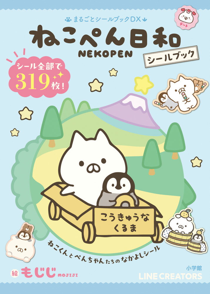 ねこぺん日和シールブック/小学館/もじじ