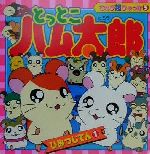 小学館 - モ－ハムず＆ミニハムず＆ゴハムごきげんブック 小学館 - モ－ハムず＆ミニハムず＆ゴハムごきげんブックの通販