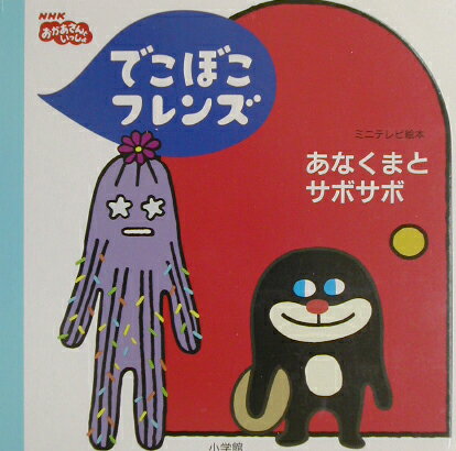 楽天市場】小学館 でこぼこフレンズあなくまとサボサボ ＮＨＫおかあさんといっしょ/小学館/丸山もも子 | 価格比較 - 商品価格ナビ