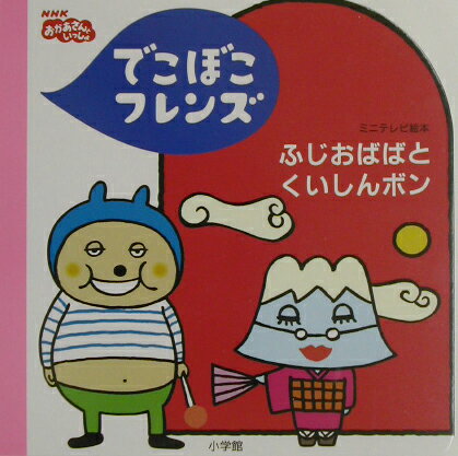 楽天市場】小学館 でこぼこフレンズあなくまとサボサボ ＮＨＫおかあさんといっしょ/小学館/丸山もも子 | 価格比較 - 商品価格ナビ