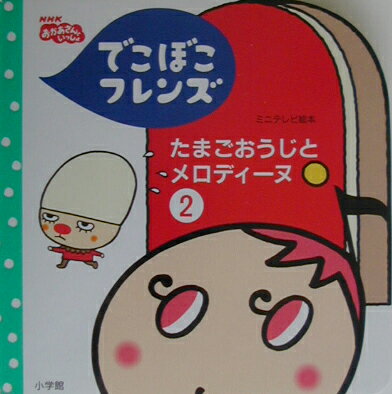 楽天市場】小学館 でこぼこフレンズたまごおうじとメロディ-ヌ ＮＨＫおかあさんといっしょ ２/小学館/丸山もも子 | 価格比較 - 商品価格ナビ
