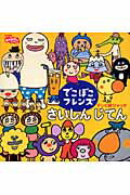 Amazon.co.jp: でこぼこフレンズさいしんじてん : おもちゃ