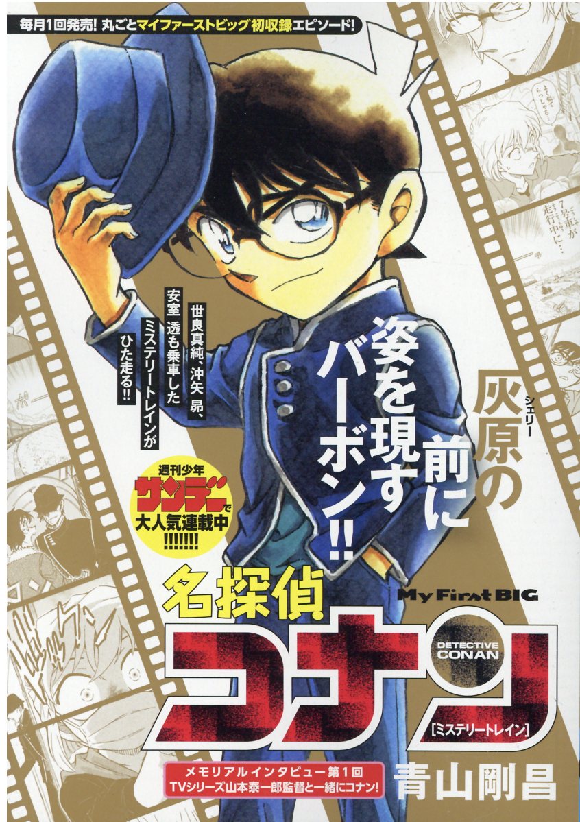 Amazon.co.jp: 名探偵登場: 青山剛昌短編集 (My First Big