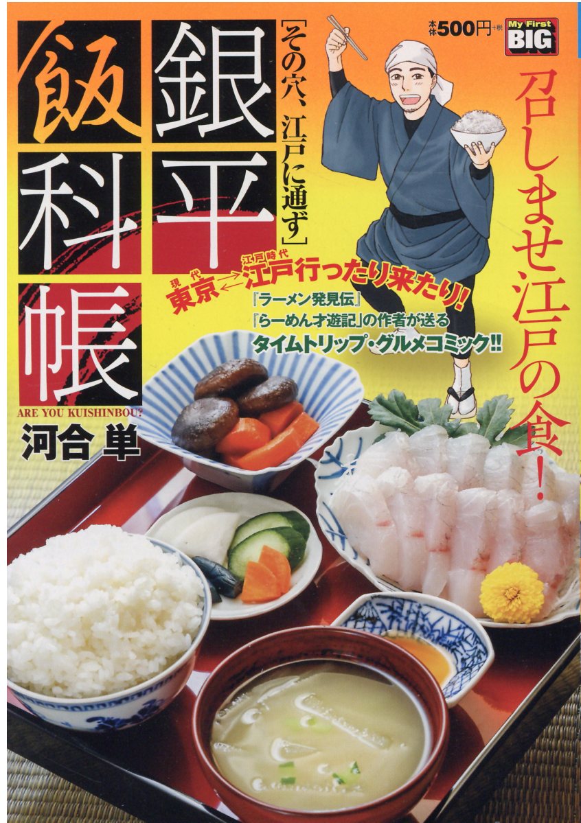 楽天市場 小学館 銀平飯科帳 その穴 江戸に通ず 小学館 河合単 価格比較 商品価格ナビ