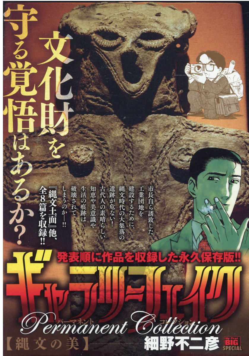 楽天市場 小学館 ギャラリーフェイクパーマネントコレクション 縄文の美 小学館 細野不二彦 価格比較 商品価格ナビ